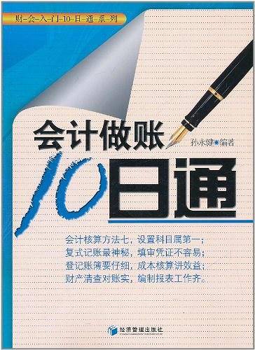 会计做账10日通