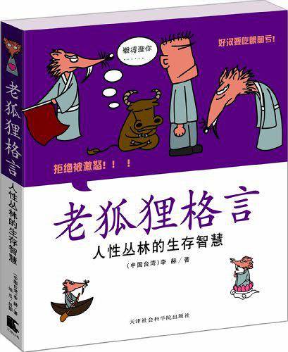 老狐狸格言