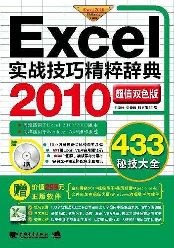 Excel 2010实战技巧精粹辞典