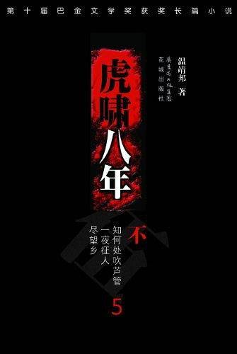 虎啸八年五