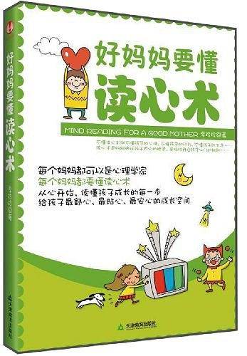 好妈妈要懂读心术
