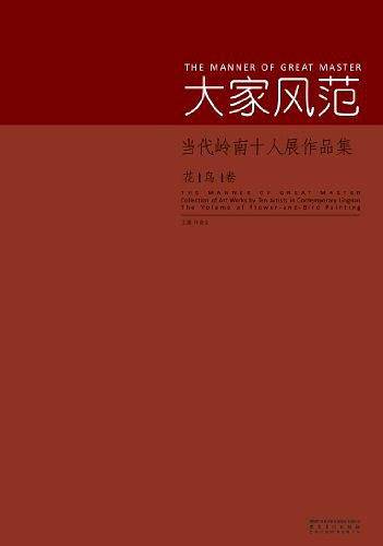 大家风范？当代岭南十人展作品集？花鸟卷