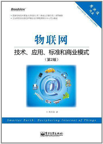 物联网：技术、应用、标准和商业模式
