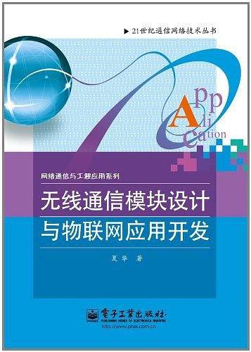 无线通信模块设计与物联网应用开发