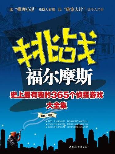 挑战福尔摩斯