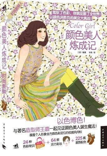 颜色美人炼成记