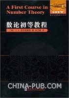 数论初等教程