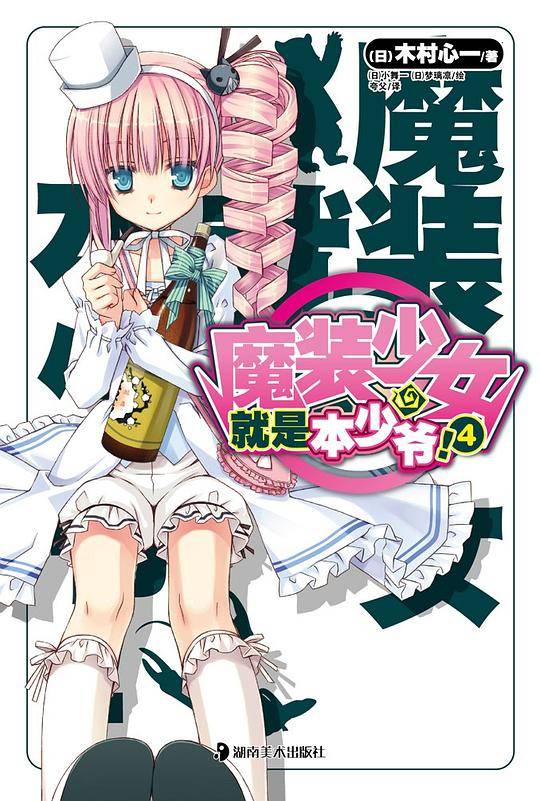 魔装少女就是本少爷！ 04