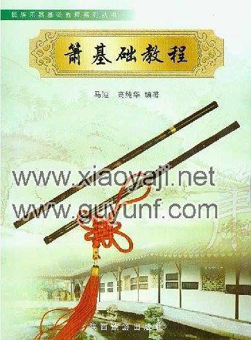 箫基础教程