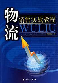 物流销售实战教程