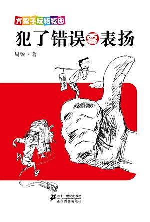 犯了错误要表扬