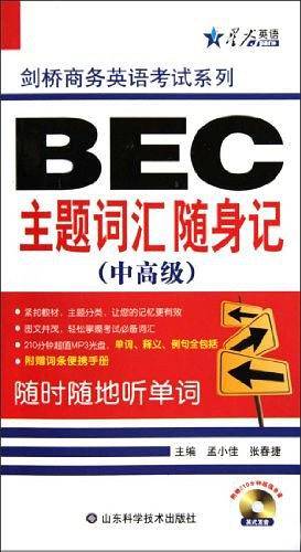 BEC主题词汇随身记（中高级）