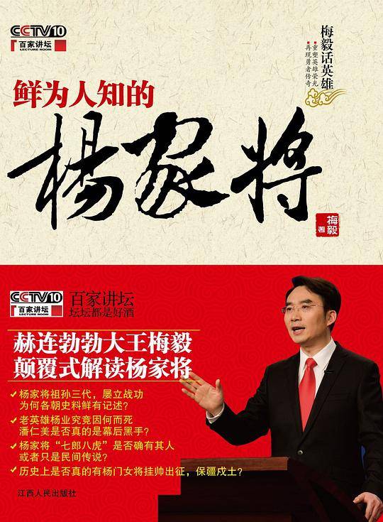 梅毅话英雄：鲜为人知的杨家将