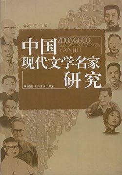 现代文学名家研究
