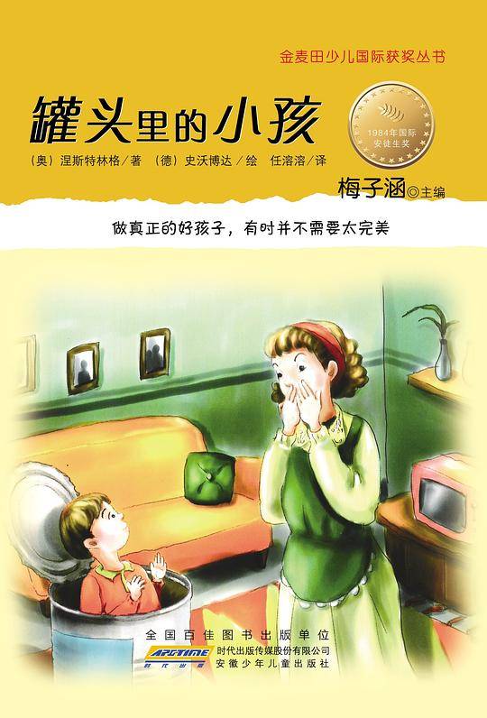 金麦田少儿国际获奖丛书·罐头里的小孩