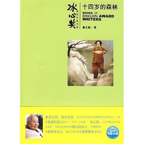 十四岁的森林/冰心奖获奖作家书系