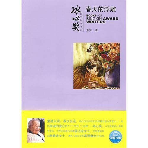 冰心奖第四辑：春天的浮雕