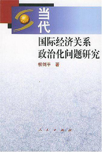 当代国际经济关系政治化问题研究