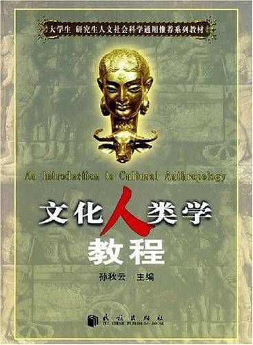 文化人类学教程