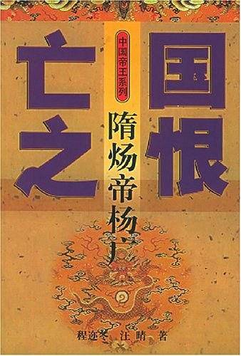 亡国之恨-隋炀帝杨广
