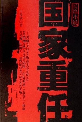 国家重任