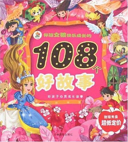 伴随男孩快乐成长的108个好故事
