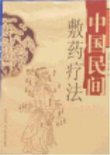 中国民间敷药疗法