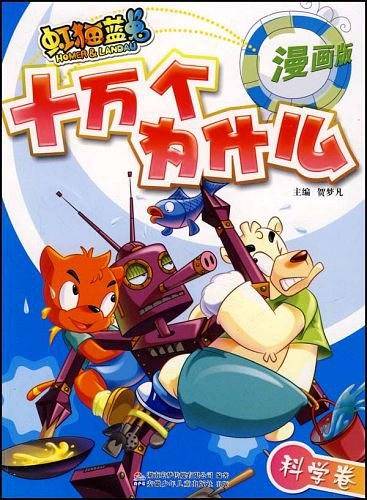 虹猫蓝兔七侠传·十万个为什么·3 科学卷