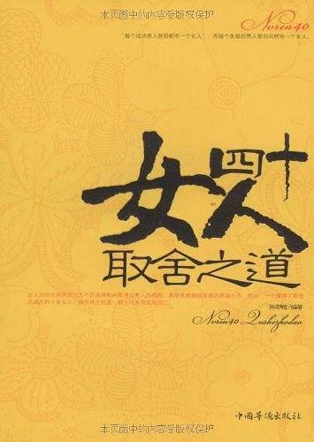 女人四十取舍之道