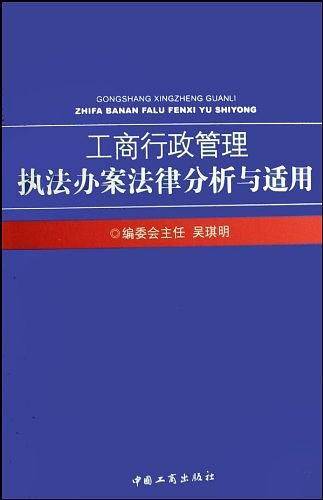 工商行政管理执法办案法律分析与适用