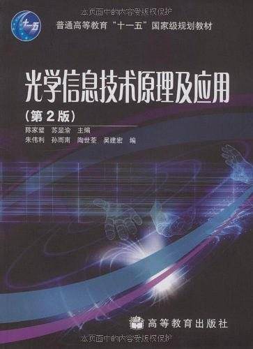 光学信息技术原理及应用