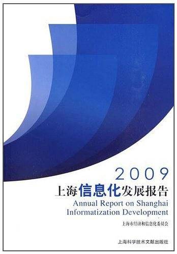 2009上海信息化发展报告