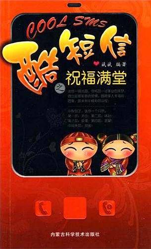 酷短信之祝福满堂