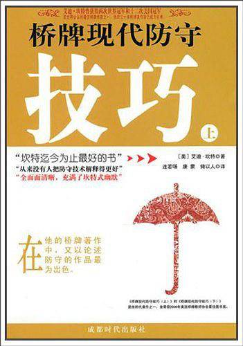桥牌现代防守技巧（上册）