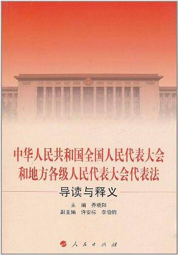 中华人民共和国全国人民代表大会和地方各级人民代表大会代表法导读与释义