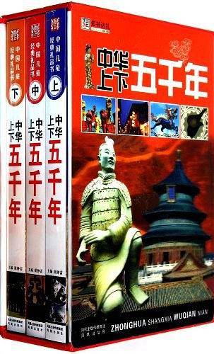 中华上下五千年（上中下）