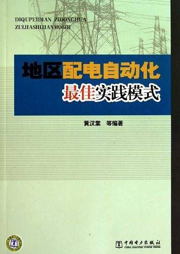 地区配电自动化最佳实践模式