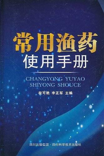 常用渔药使用手册