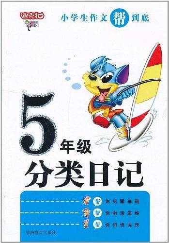 小学生5年级作文帮到底·分类日记