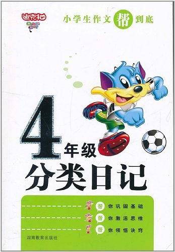 小学生4年级作文帮到底·分类日记