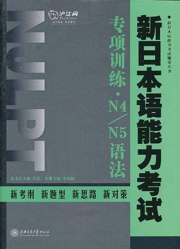 新日本语能力考试专项训练·N4/N5语法