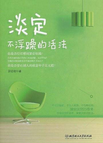 淡定：不浮躁的活法