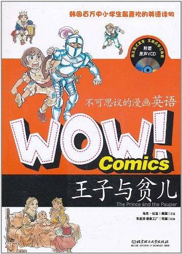 WOW！不可思议的漫画英语——王子与贫儿