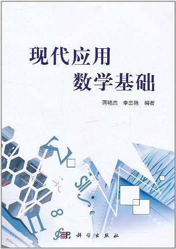 现代应用数学基础