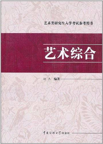 艺术类研究生入学考试参考用书·艺术综合