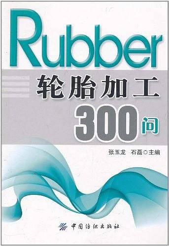 轮胎加工300问