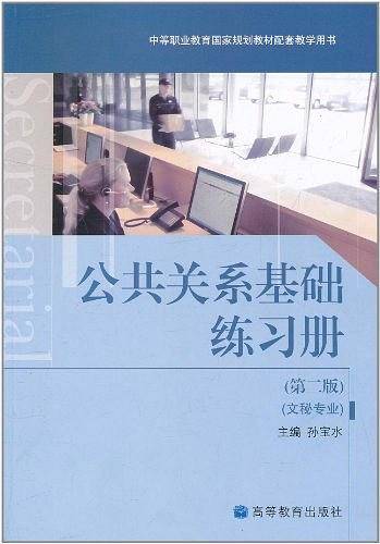 公共关系基础练习册