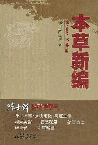 本草新编