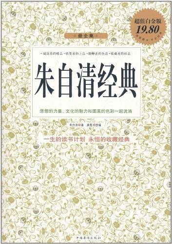 朱自清经典最全集