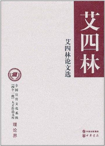 艾四林论文选